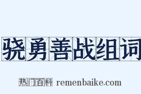 骁勇善战组词是什么意思的图片